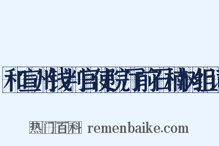 和宣州钱判官使院厅前石楠树组词是什么意思的图片